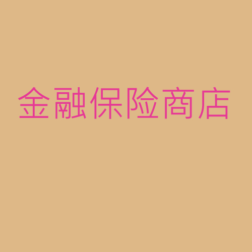 金融、保險、商店